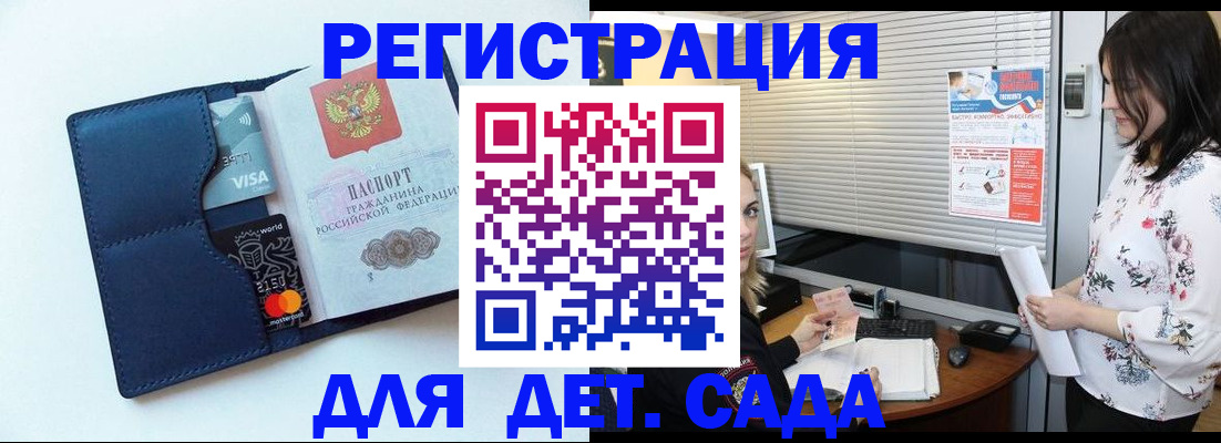 регистрация для дет. сада в Богородске